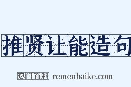 推贤让能造句是什么意思的图片